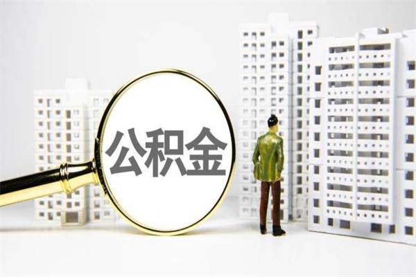 襄阳离职不满6个月，怎样提取公积金（公积金离职未满6个月怎么提）