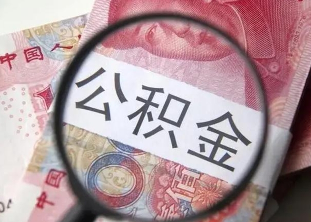 襄阳公积金剩下500元怎么提取（公积金剩五百取不了）