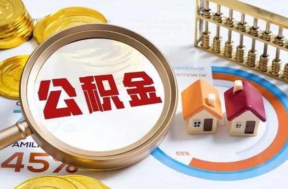 襄阳公积金能直接取现金吗（公积金可以直接取现金吗）
